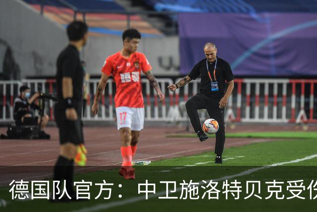 德国队官方：中卫施洛特贝克受伤 提前告别本届世界杯
